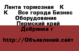 Лента тормозная 16К20, 1К62 - Все города Бизнес » Оборудование   . Пермский край,Добрянка г.